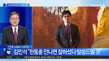 하루 만에 ‘한동훈 칭찬 모드’…야당은 침묵?