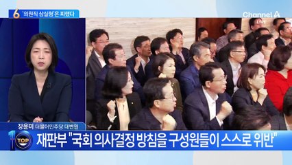 ‘패스트트랙 충돌’ 전원 유죄…의원직 상실형은 피했다