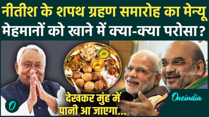 Nitish Kumar Oath Ceremony का Food Menu हुआ Viral, खाने में क्या-क्या खास | Bihar News | वनइंडिया