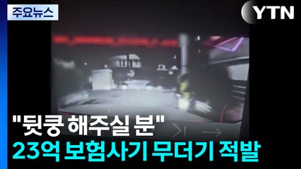 "뒷쿵 해주실 분"...교통사고 꾸며 보험금 23억 챙겨 / YTN