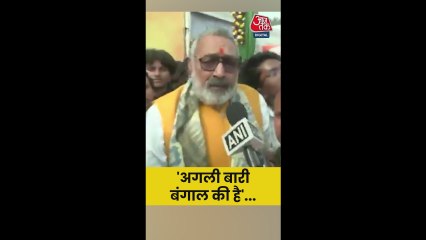 'अगली बारी बंगाल की है', बोले BJP नेता गिरिराज सिंह