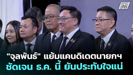"จุลพันธ์" แย้มแคนดิเดตนายกฯ ชัดเจน ธ.ค. นี้ ยันประทับใจแน่ | เข้มข่าวเย็น | 19 พ.ย. 68