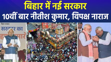 बिहार में नई सरकार, 10वीं बार नीतीश कुमार, नाराज विपक्ष क्या बोला? 