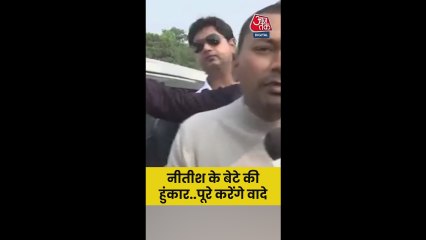 'सबने मेहनत किया...' बोले नीतीश के बेटे निशांत