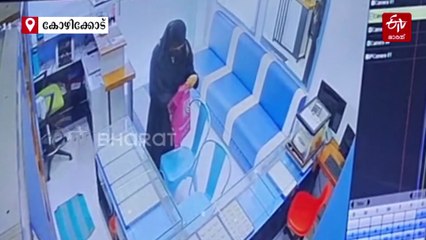 പട്ടാപ്പകൽ കോഴിക്കോട് ജ്വല്ലറിയിൽ മുഖം മൂടി ധരിച്ചെത്തി യുവതിയുടെ കവർച്ചാശ്രമം; പിടിക്കപ്പെട്ടപ്പോള്‍ ആത്മഹത്യാശ്രമം, VIDEO