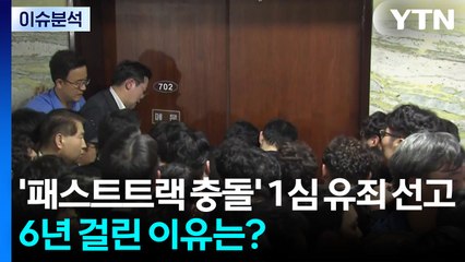 [이슈플러스] '패스트트랙 충돌' 1심 유죄 선고...6년 걸린 이유는? / YTN