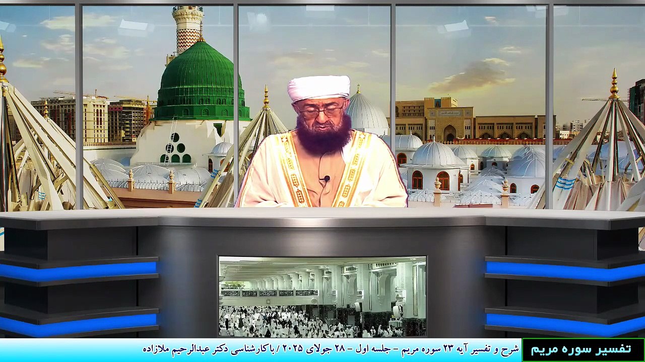 شرح و تفسیر آیه 23 سوره مریم - جلسه اول