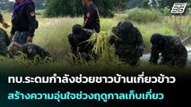 ทบ.ระดมกำลังช่วยชาวบ้านเกี่ยวข้าว สร้างความอุ่นใจช่วงฤดูกาลเก็บเกี่ยว | เข้มข่าวเย็น | 20 พ.ย. 68