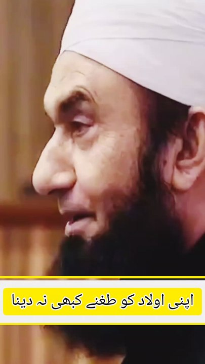 اولاد کو طعنے دینا یا انہیں ڈانٹنا بہت بری بات ہے۔ اس سے اولاد کے دل میں آپ کے لیے نفرت پیدا ہو سکتی ہے اور وہ آپ سے دور ہو سکتے ہیں۔ نبی صلی اللہ علیہ وسلم کا فرمان ہے تم اپنے بچوں پر رحم کرو، کیونکہ اللہ وہی رحمت تم پر کرے گا جو تم اپنے بچوں پر کرو گے"