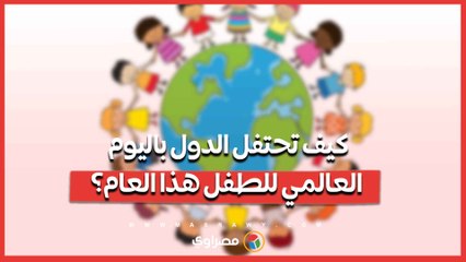 كيف تحتفل الدول باليوم العالمي للطفل هذا العام؟