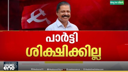 'ആരെയും സംരക്ഷിക്കില്ല, പാർട്ടിക്ക് ബന്ധമില്ല, അറസ്റ്റ് ചെയ്‌താൽ ഉടനെ നടപടി എടുക്കാൻ സാധിക്കുമോ?'