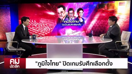 ”ภูมิใจไทย“ ปิดเกมรับศึกเลือกตั้ง | รายการคมชัดลึก | 20 พ.ย. 68 | PART 1