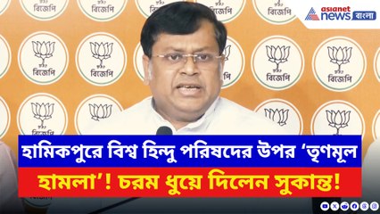 হামিকপুরে বিশ্ব হিন্দু পরিষদের উপর তৃণমূলের হামলা! চরম ধুয়ে দিলেন সুকান্ত