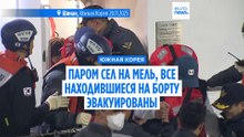 Южнокорейский паром сел на мель, 267 человек удалось эвакуировать