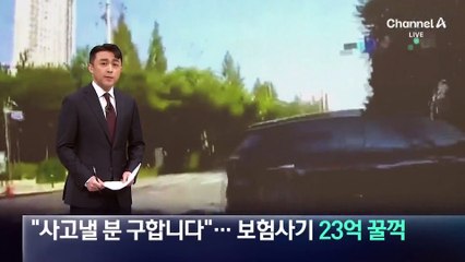“사고낼 분 구합니다”…보험사기로 23억 꿀꺽