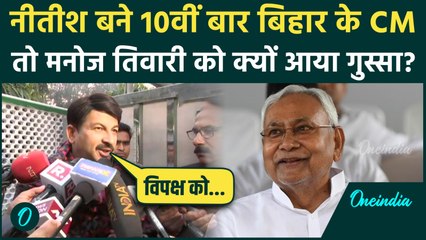 Nitish Kumar Oath Ceremony: नीतीश ने ली CM पद की शपथ, Manoj Tiwari ने विपक्ष को सुना दिया | वनइंडिया