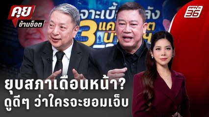 Exclusive Talk | จับสัญญาณ "อนุทิน" ยุบสภาก่อนกำหนด | คุยข้ามช็อต