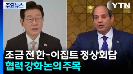 조금 전 한-이집트 정상회담...협력 강화 논의 주목 / YTN