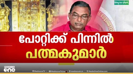 ശബരിമല സ്വർണക്കൊള്ള: പത്മകുമാർ പോറ്റിക്കൊപ്പം സാമ്പത്തിക നേട്ടമുണ്ടാക്കിയെന്ന് SIT