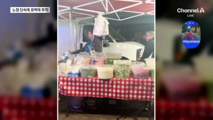 노점 단속한다며 음식에 표백제 뿌린 美 검사관