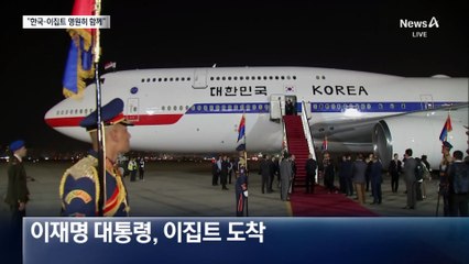이 대통령, 이집트 도착…“나일강 기적과 함께”