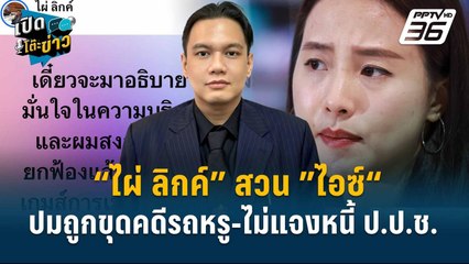 Highlight | “ไผ่ ลิกค์” สวน ”ไอซ์“ปมถูกขุดคดีรถหรู-ไม่แจงหนี้ ป.ป.ช. | เปิดโต๊ะข่าว