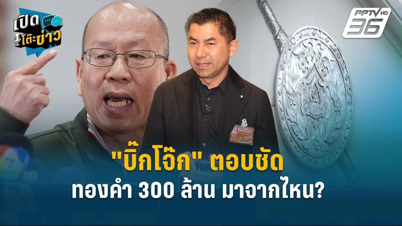 Highlight | "บิ๊กโจ๊ก" ตอบชัด ทองคำ 300 ล้าน มาจากไหน? | เปิดโต๊ะข่าว