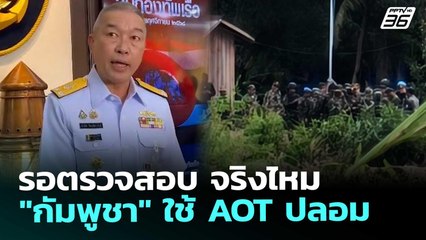 รอตรวจสอบ จริงไหม "กัมพูชา" ใช้ AOT ปลอม | เข้มข่าวค่ำ | 20 พ.ย. 68