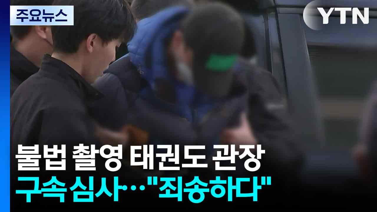 불법 촬영 태권도 관장 구속 심사..."죄송하다" / YTN