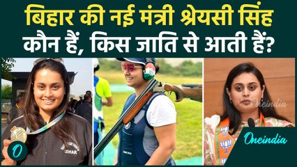 Nitish Kumar Oath Ceremony: क्या है Shreyasi Singh Caste, नीतीश कैबिनेट की युवा स्टार | वनइंडिया