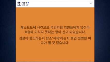 이준석, '의원직 유지' 패스트트랙 1심 선고에 "검찰, 항소 자제하나 볼 것" / YTN
