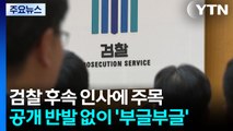 검찰 후속 인사에 주목...공개 반발 없이 '부글부글' / YTN