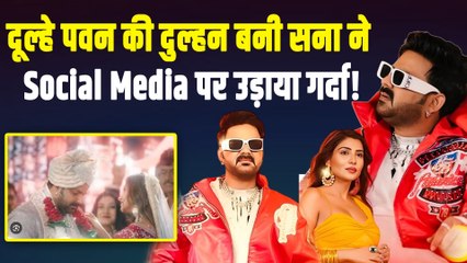 Pawan Singh और Sana Sultan के Wedding Song ने Social Media कर दिया HANG, Fans हुए Shocked !