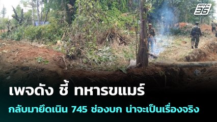 เพจดัง ชี้ ทหารขแมร์ กลับมายึดเนิน 745 ช่องบก น่าจะเป็นเรื่องจริง | เข้มข่าวค่ำ | 20 พ.ย. 68