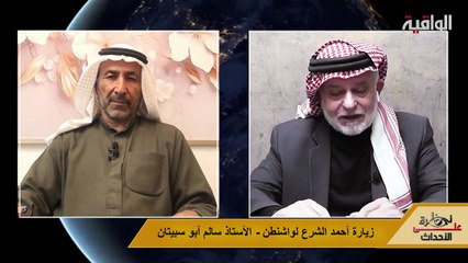 نظرة على الأحداث (559) زيارة أحمد الشرع لواشنطن - الأستاذ سالم أبو سبيتان