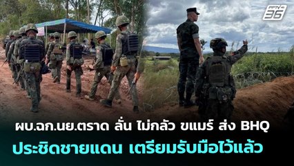 ผบ.ฉก.นย.ตราด ลั่น ไม่กลัว ขแมร์ ส่ง BHQ ประชิดชายแดน เตรียมรับมือไว้แล้ว | เข้มข่าวค่ำ | 20 พ.ย. 68