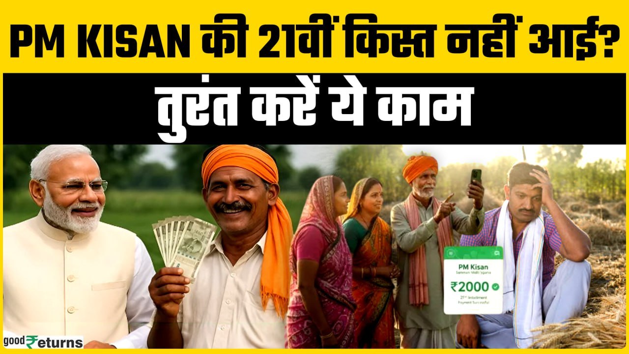 PM Kisan Yojana:नहीं आई 21वीं किस्त? इस हेल्पलाइन नंबर पर करें कॉल, मिनटों में दर्ज होगी आपकी शिकायत