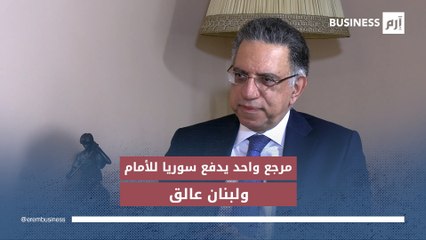 وزير لبناني سابق: سوريا تتقدّم على لبنان لأنها تعتمد مرجعاً واحداً في قرارها