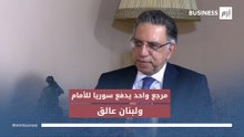 وزير لبناني سابق: سوريا تتقدّم على لبنان لأنها تعتمد مرجعاً واحداً في قرارها