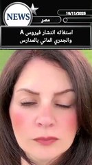 انتشار فيروس في المدارس