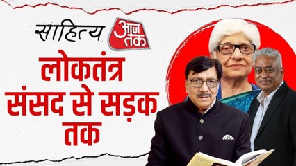लोकतंत्र- संसद से सड़क तक: साह‍ित्य आजतक पर 3 द‍िग्गज पत्रकार और लेखकों ने रखा नजर‍िया