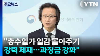 주병기 "총수일가 일감 몰아주기 강력 제재...과징금 강화" / YTN