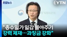 주병기 "총수일가 일감 몰아주기 강력 제재...과징금 강화" / YTN
