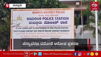 ಮಂಡ್ಯ: ಚಿನ್ನಾಭರಣ ದರೋಡೆ ಆರೋಪ ಪ್ರಕರಣ; ಪುರಸಭೆ ಮಾಜಿ ಅಧ್ಯಕ್ಷ ಮರೀಗೌಡ ಬಂಧನ