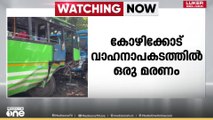 കോഴിക്കോട് ബസും കാറും കൂട്ടിയിടിച്ച് ഒരു മരണം