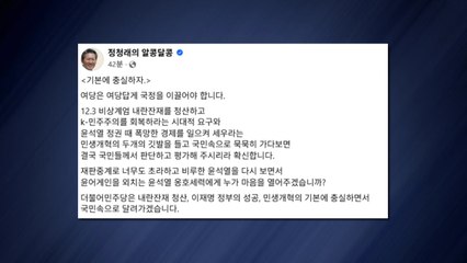 정청래 "여당답게 국정 이끌어야...누가 '윤 어게인'에 마음 열겠나" / YTN