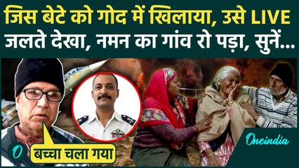 Tejas Fighter Jet Crash: Naman Syal का शव नहीं मिला, पिता ने जलते देखा बेटा, परिवार दर्द रुला देगा