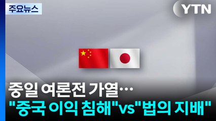 중일, 국제무대 여론전 가열..."중국 이익 침해" vs "법의 지배" / YTN