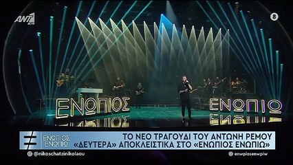 Το νέο τραγούδι του Αντώνη Ρέμου στο «Ενώπιος Ενωπίω»