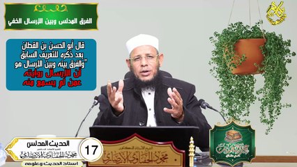 الحديث المدلس الحلقة 17 علم الحديث في دقائق للشيخ اد / محمودالحفناوي الأنصاري استاذ الحديث وعلومه